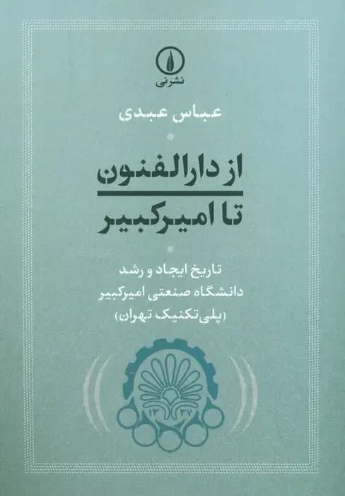 از دارالفنون تا امیرکبیر