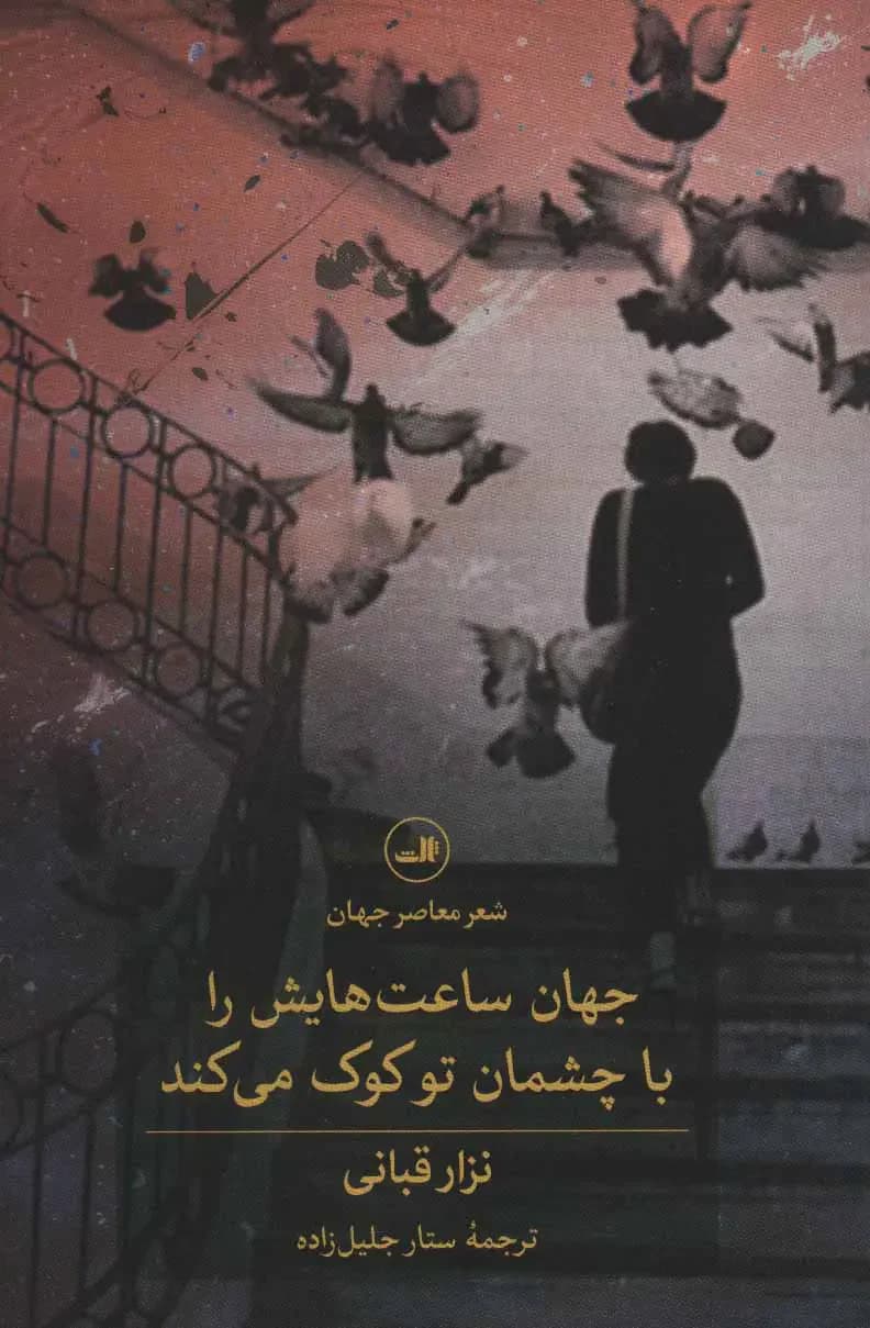 جهان ساعت هایش را با چشمان تو کوک می کند