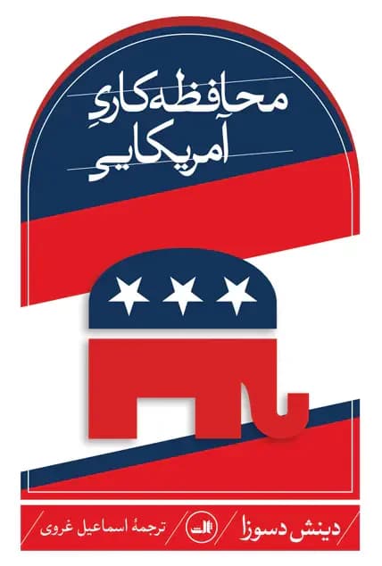 محافظه کاری آمریکایی