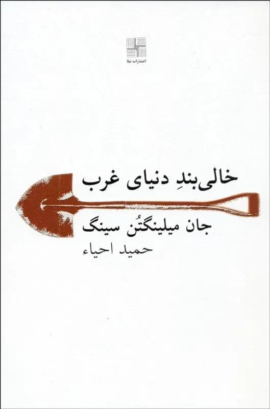 خالی بند دنیای غرب
