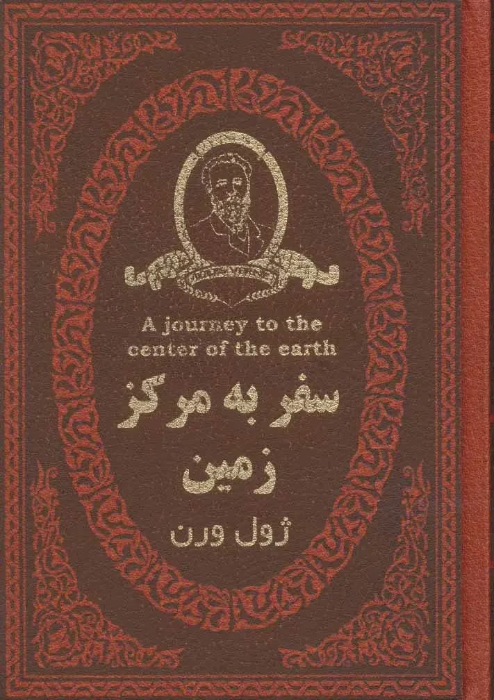 سفر به مرکز زمین