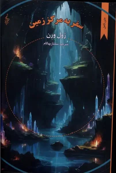 سفر به مرکز زمین