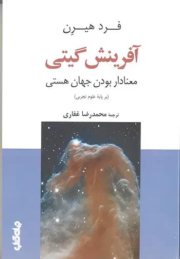جلد آفرینش گیتی