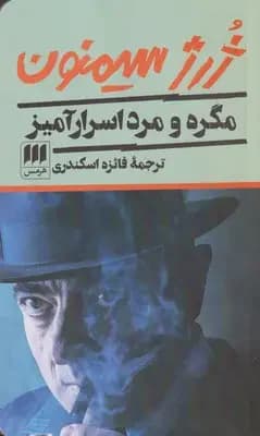 مگره و مرد اسرارآمیز