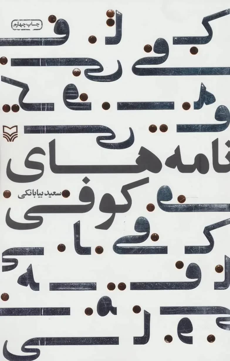 نامه های کوفی