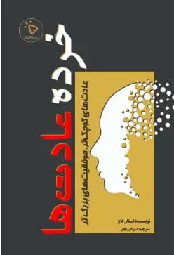 خرده عادت ها