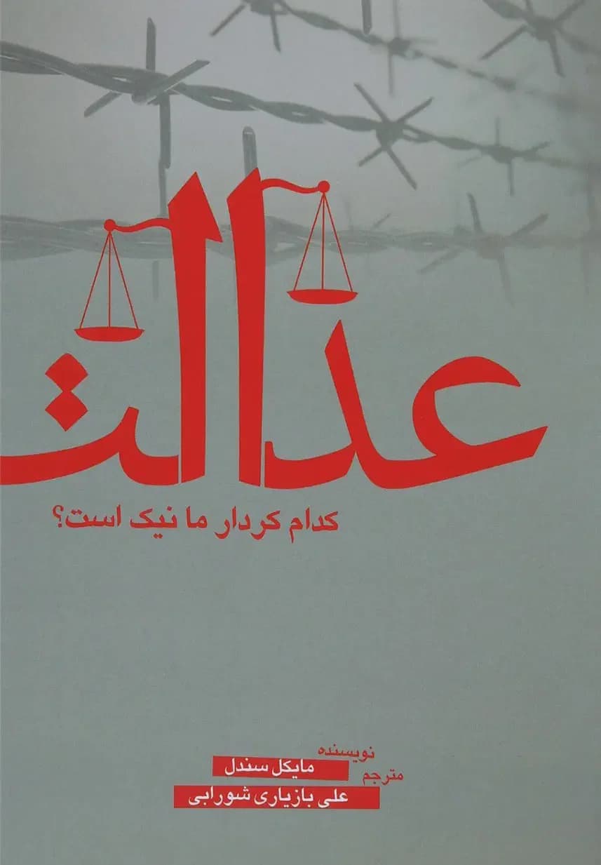 عدالت- کدام کردار ما نیک است؟
