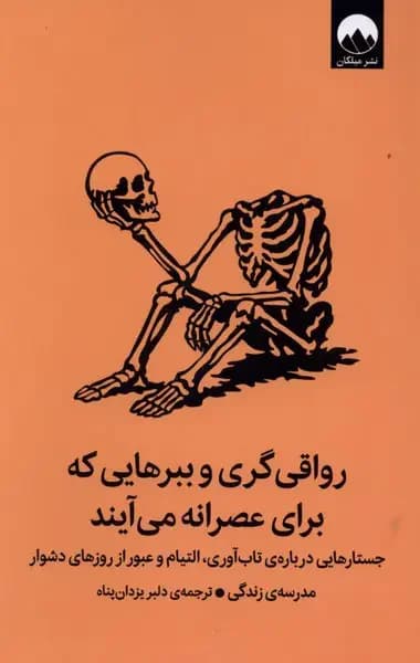 رواقی گری و ببرهایی که برای عصرانه می آیند