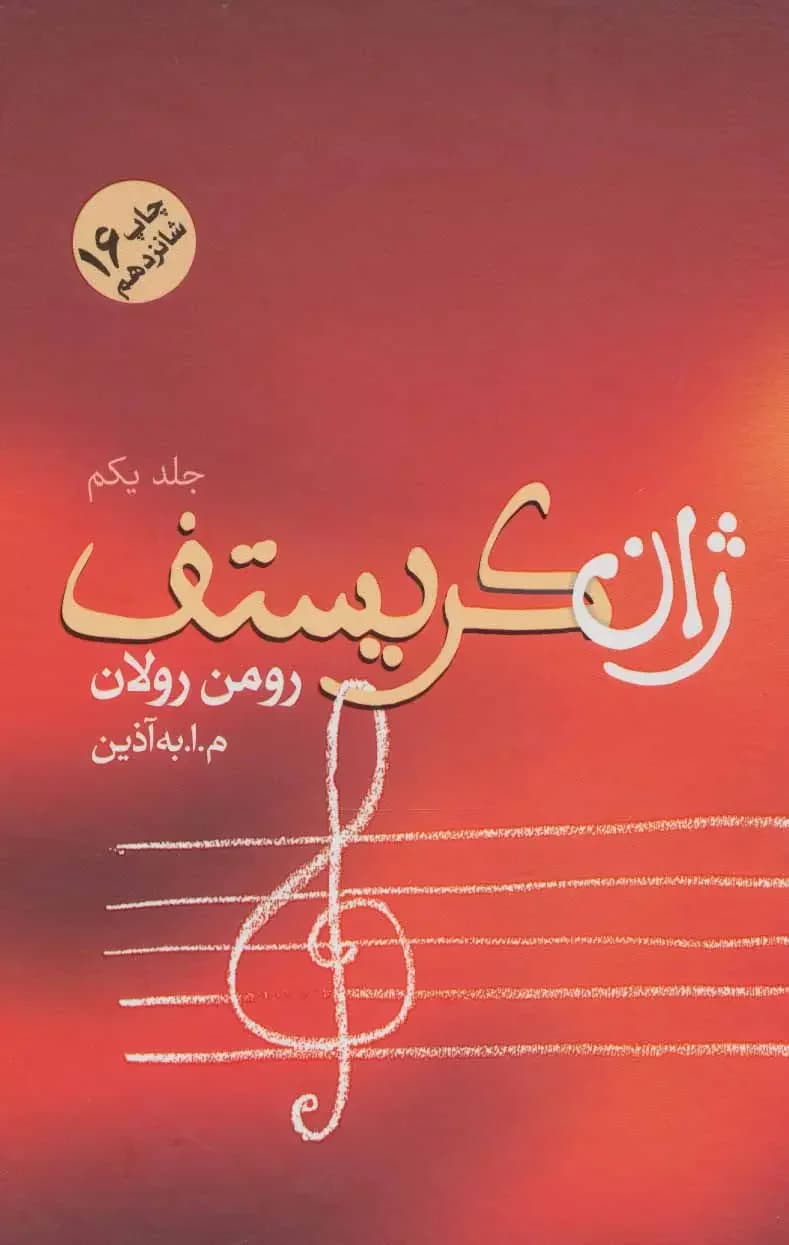 ژان کریستف 4 جلدی