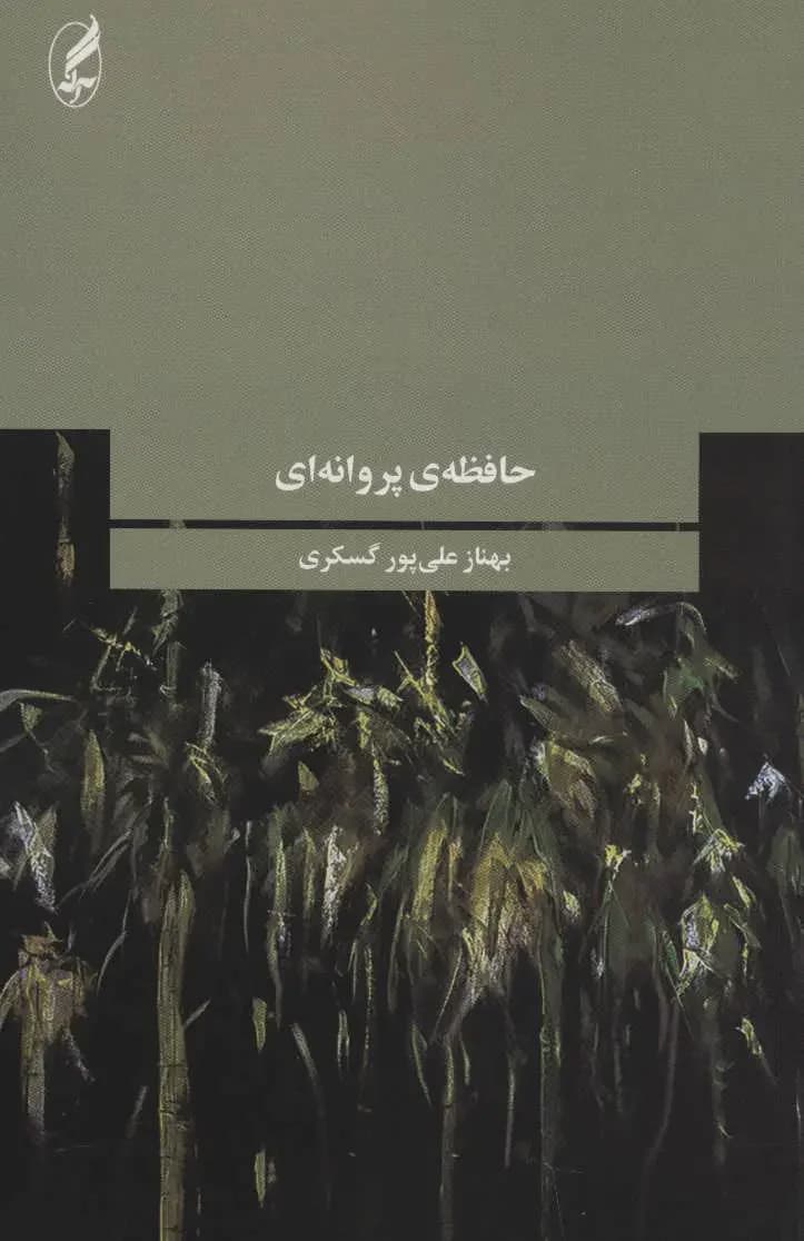 حافظه ی پروانه ای