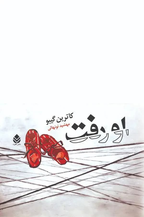 او رفت