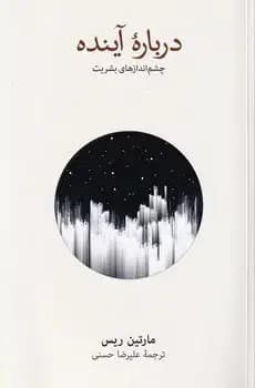 درباره آینده
