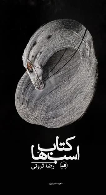 اسب ها