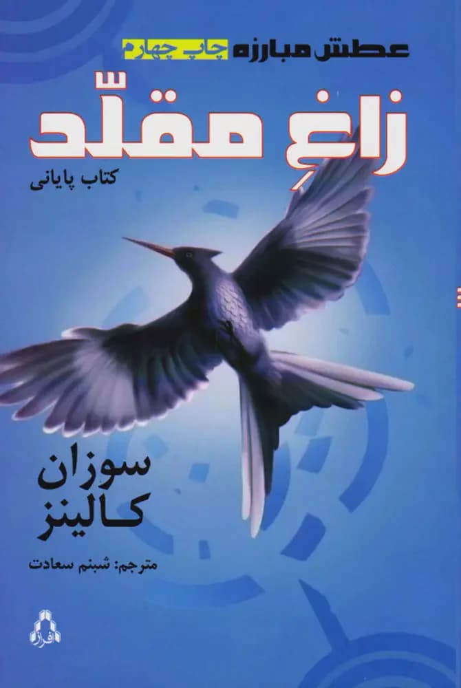بازی های گرسنگی: زاغ مقلد