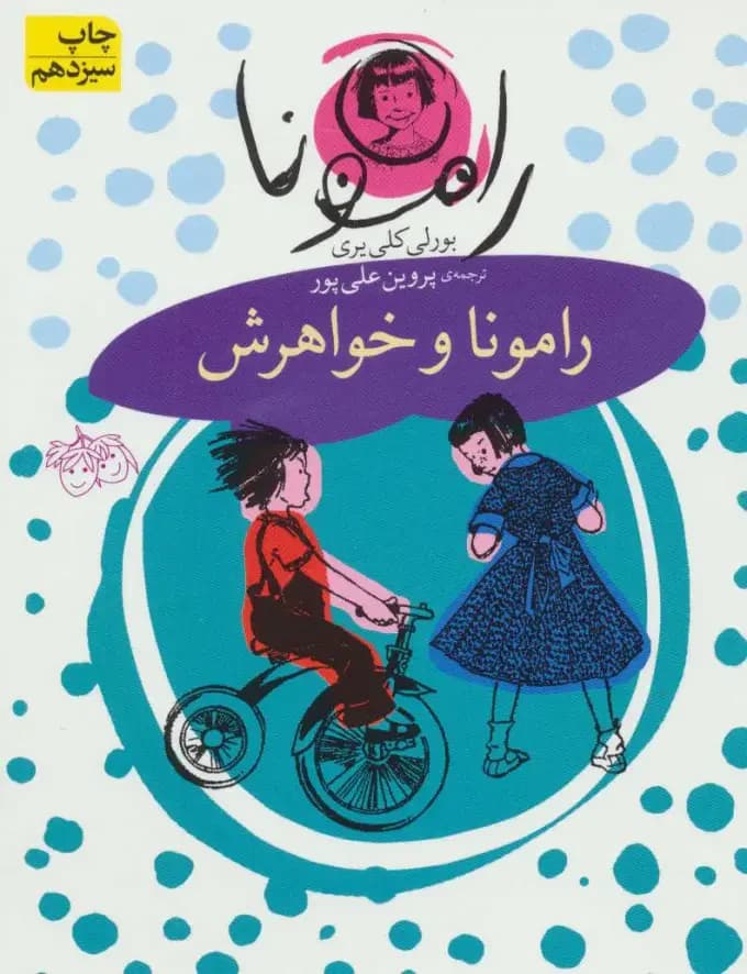 رامونا و بیزوس