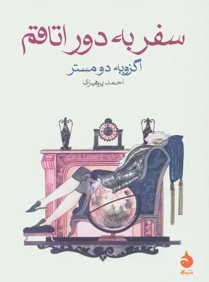 جلد سفر به دور اتاقم