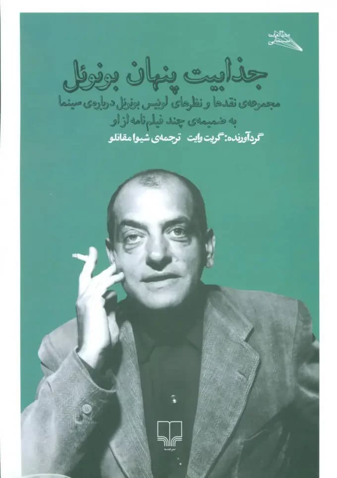 جذابیت پنهان بونوئل