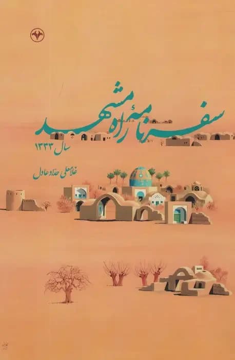 سفرنامه راه مشهد سال 1333