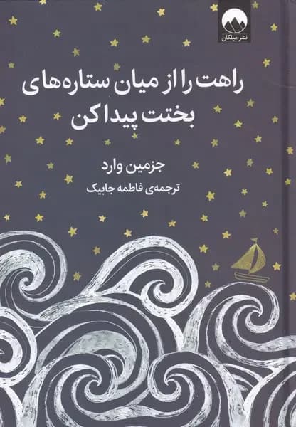 راهت را از میان ستاره های بختت پیدا کن