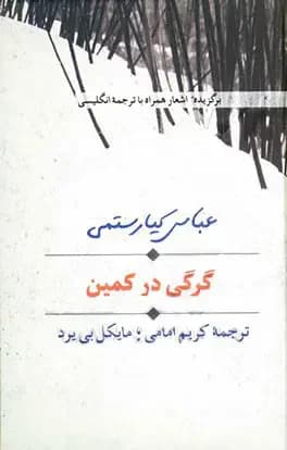گرگی در کمین