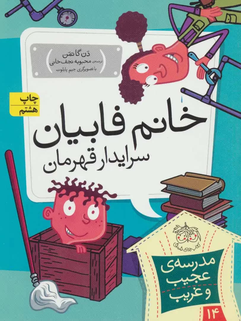 خانم فابیان، سرایدار قهرمان