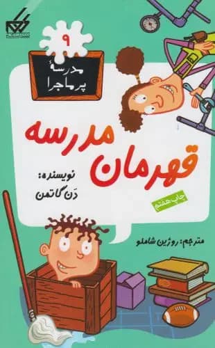 قهرمان مدرسه