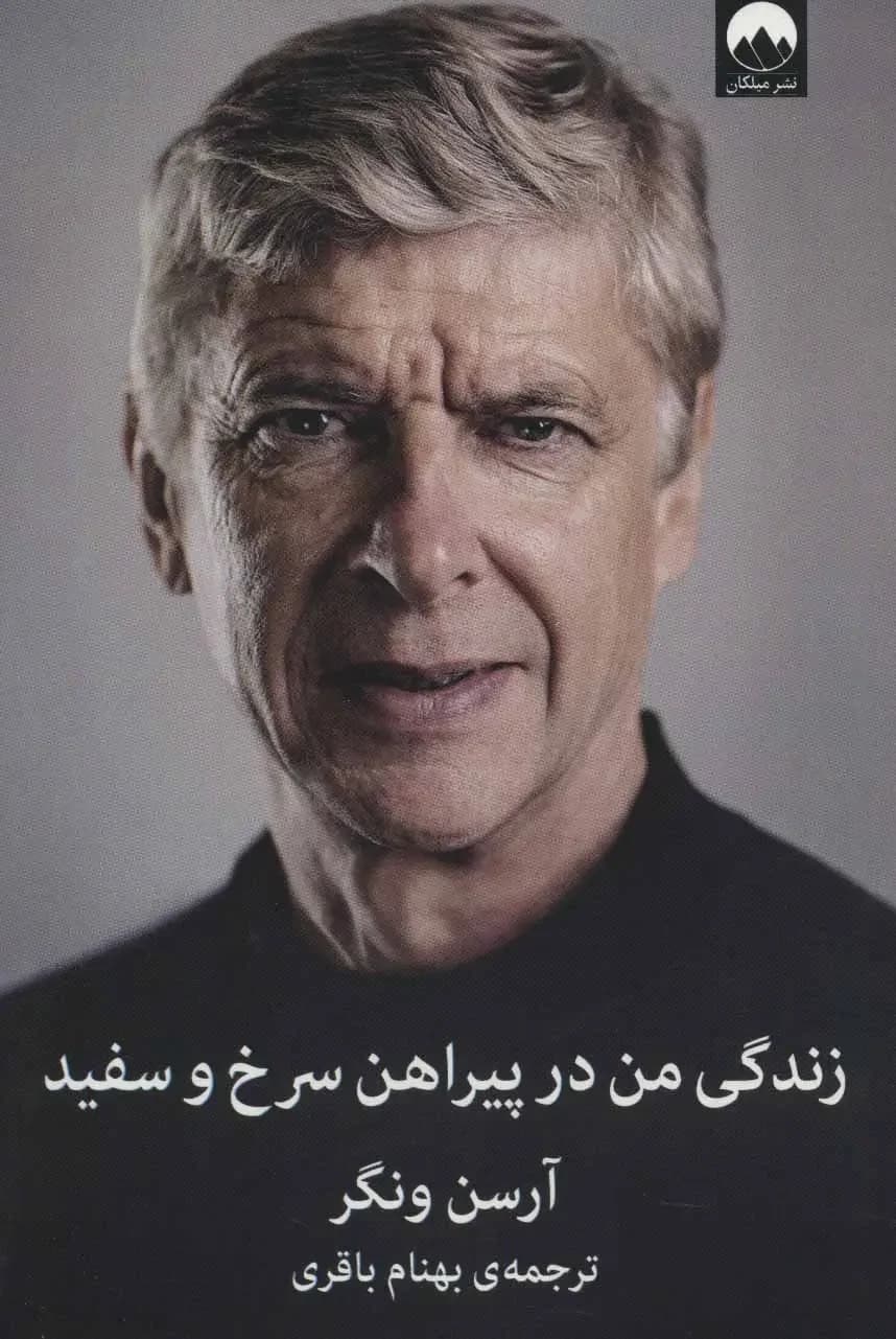 زندگی من در پیراهن سرخ و سفید