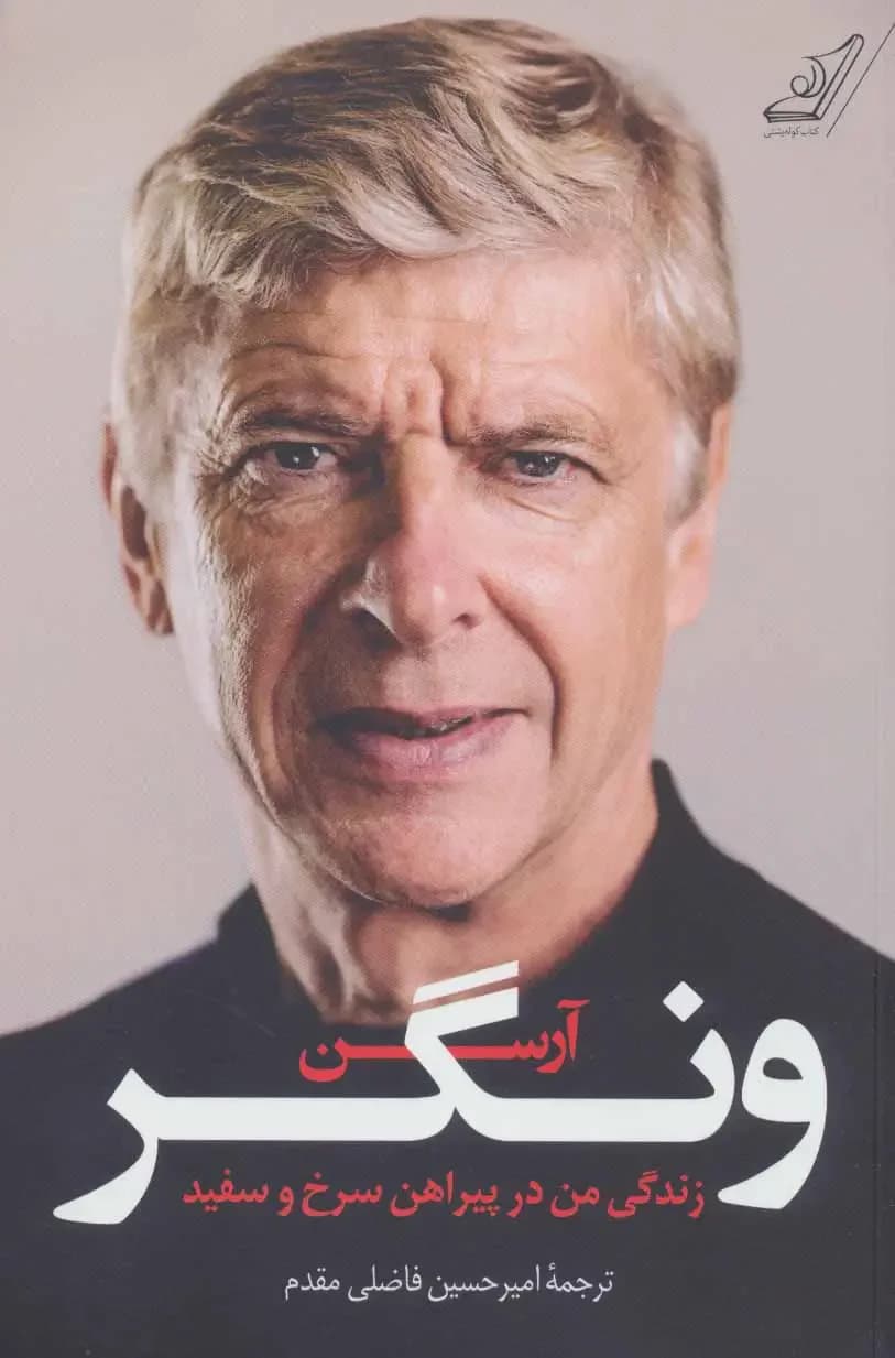 آرسن ونگر