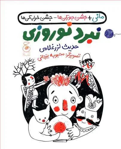 نبرد نوروزی