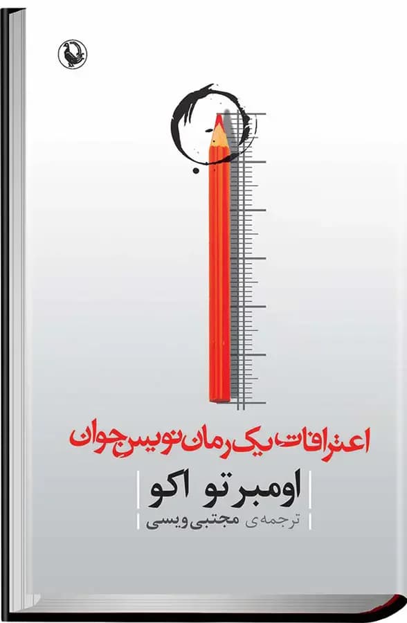 اعترافات رمان نویس جوان