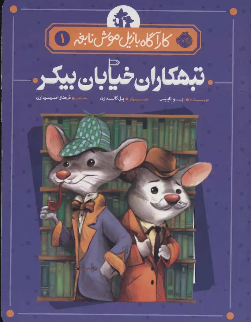 تبهکاران خیابان بیکر