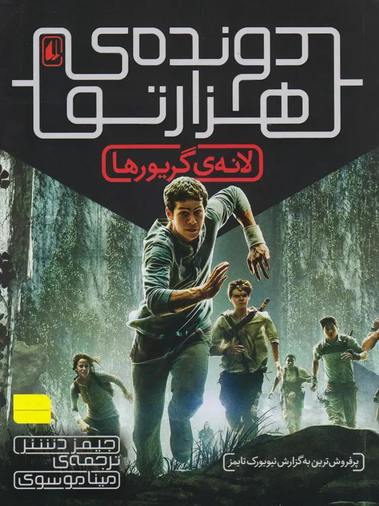دونده هزارتو