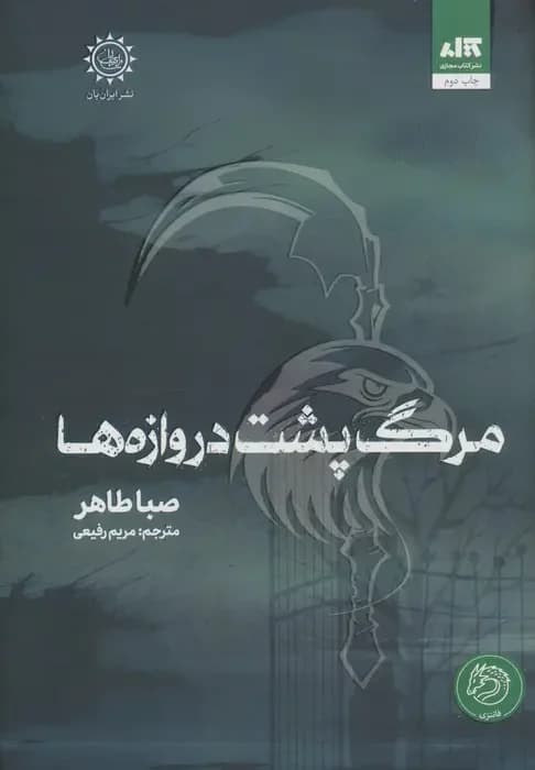 مرگ پشت دروازه ها