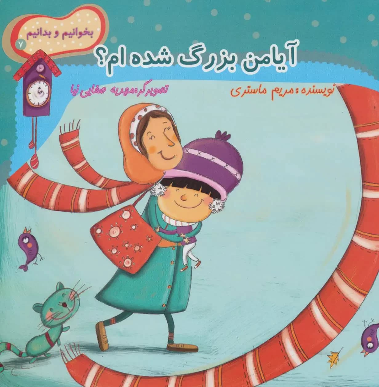 آیا من بزرگ شده ام؟