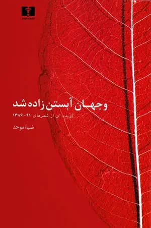 و جهان آبستن زاده شد