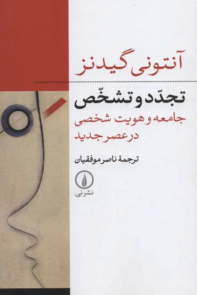 تجدد و تشخص