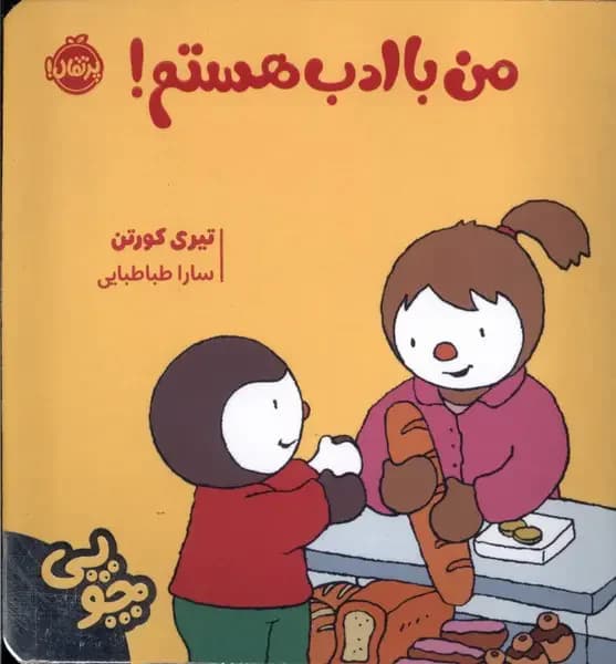 چوپی : من با ادب هستم