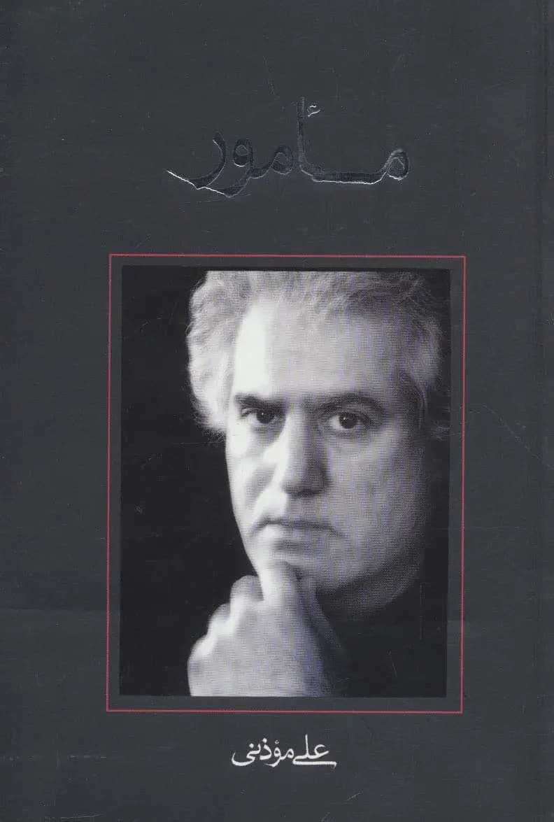 مأمور