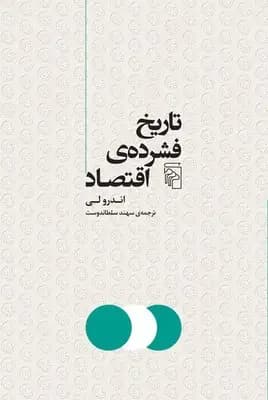 تاریخ فشرده اقتصاد