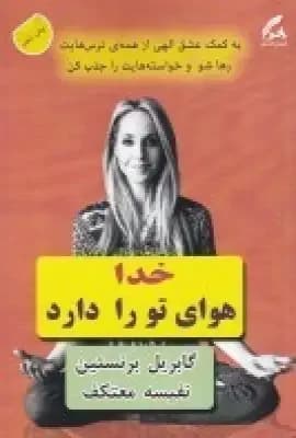 خدا هوای تو را دارد