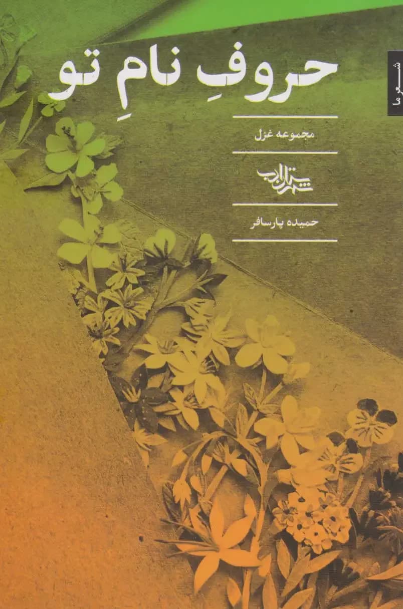 حروف نام تو