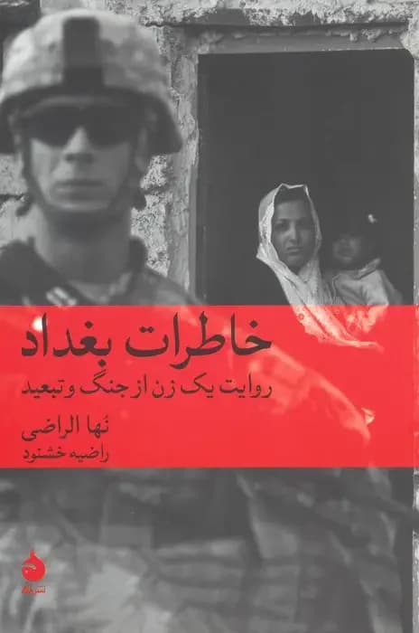 خاطرات بغداد