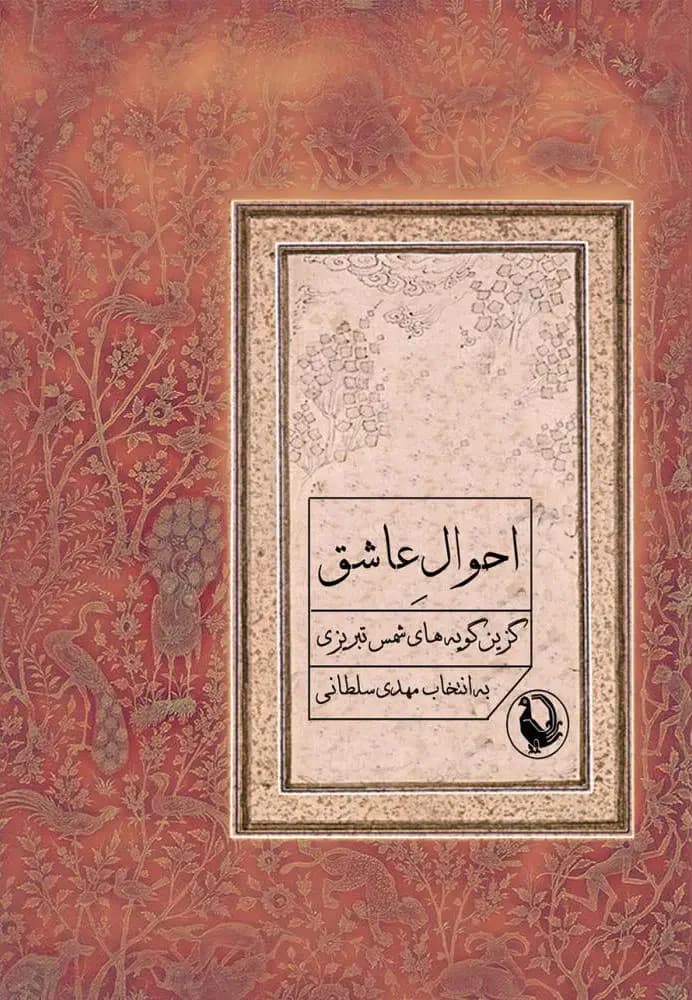 جلد احوال عاشق