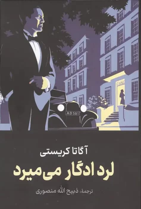 لرد ادگار می میرد