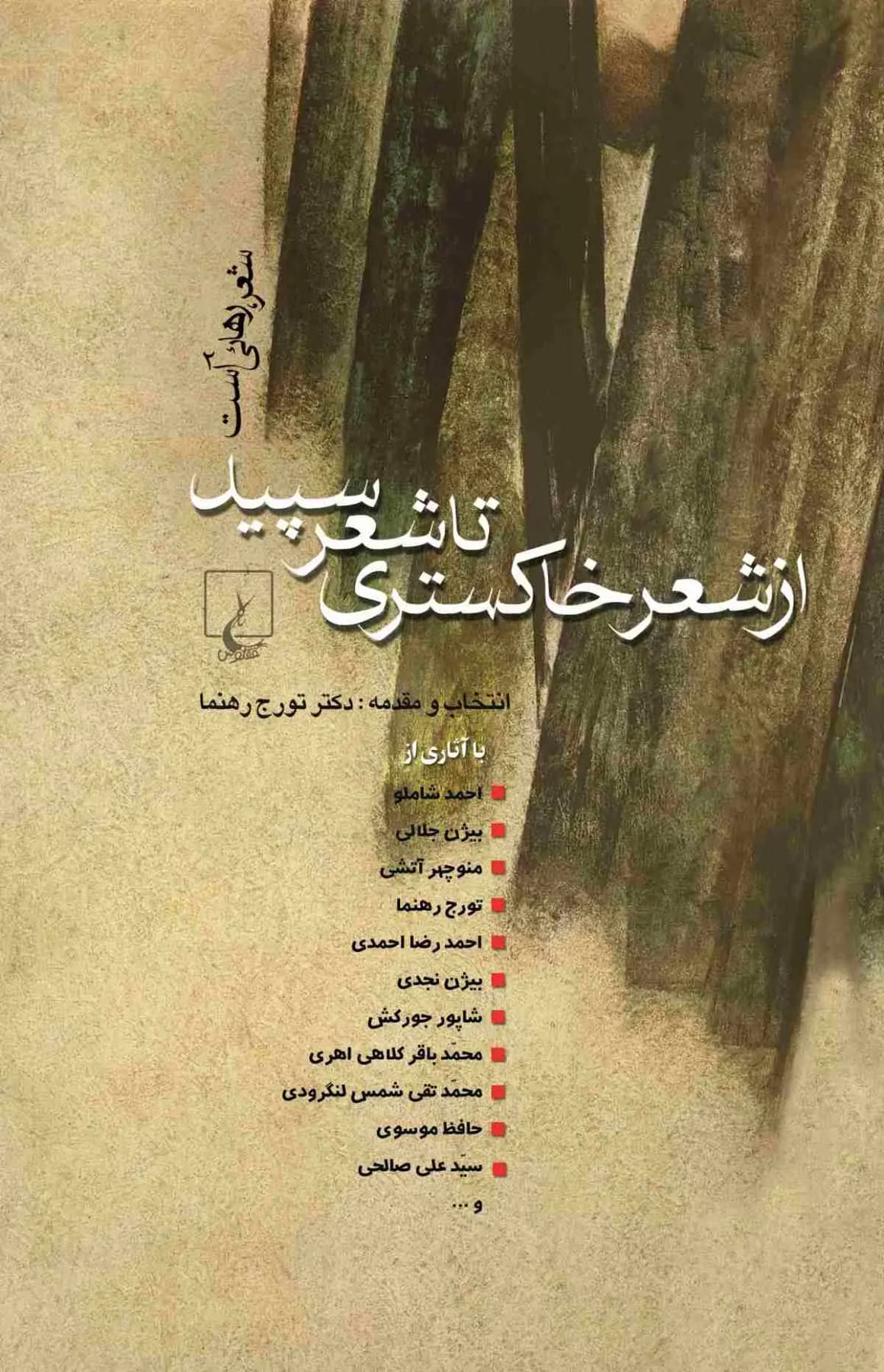 از شعر خاکستری تا شعر سپید