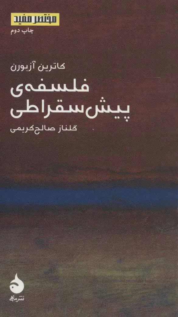 فلسفه ی پیش سقراطی