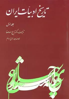 تاریخ ادبیات ایران 1