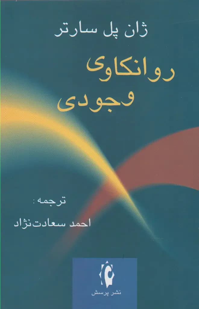 روانکاوی وجودی
