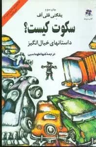 سکوت کیست ؟