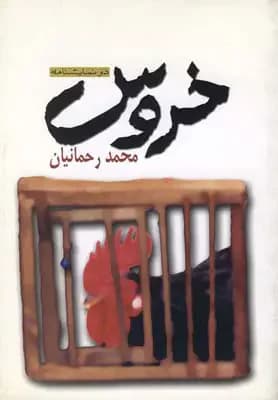 خروس